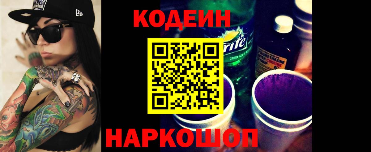 Кодеиновый сироп Lean Purple Drank  Codein Purple Drank  Вход с VPN  Кореновск 